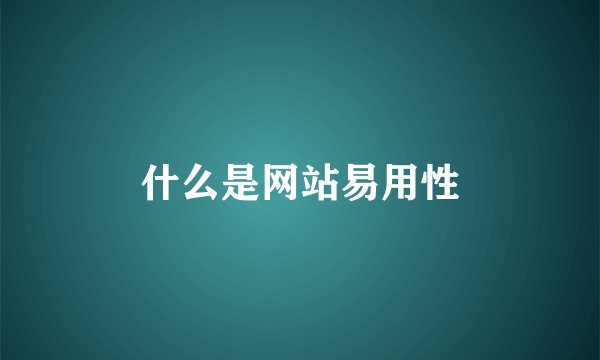 什么是网站易用性