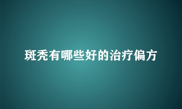 斑秃有哪些好的治疗偏方