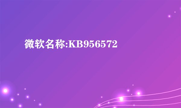 微软名称:KB956572