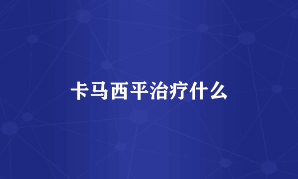 卡马西平治疗什么