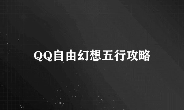 QQ自由幻想五行攻略