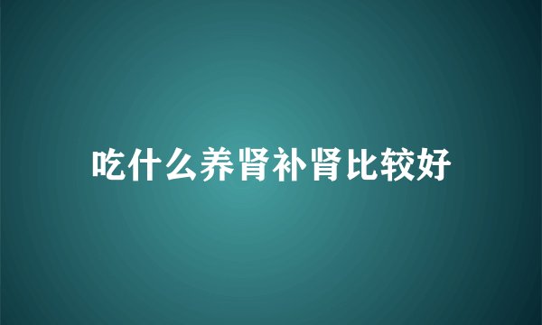 吃什么养肾补肾比较好