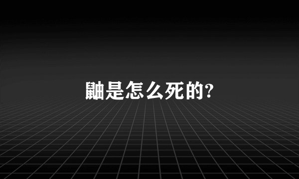 鼬是怎么死的?