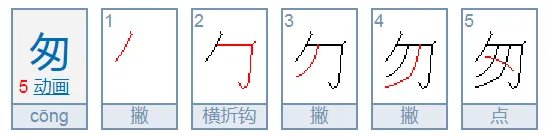 匆匆忙忙的匆的拼音