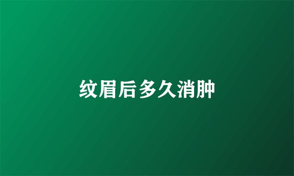 纹眉后多久消肿
