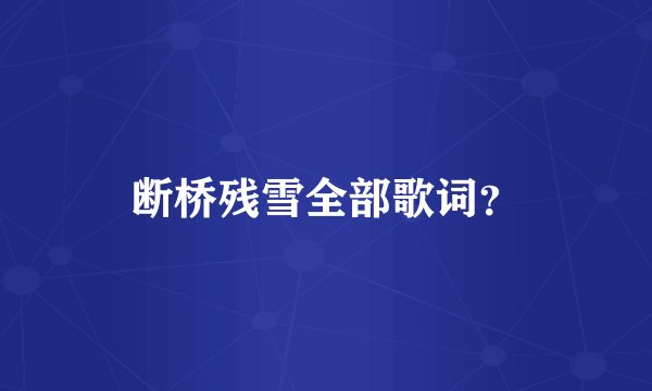 断桥残雪全部歌词？