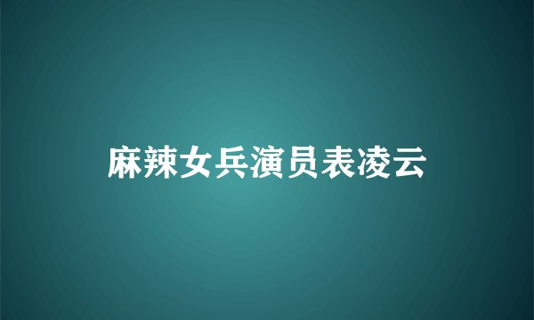 麻辣女兵演员表凌云