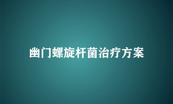 幽门螺旋杆菌治疗方案