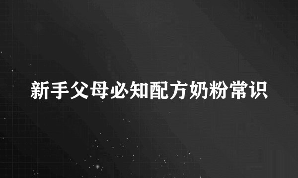 新手父母必知配方奶粉常识