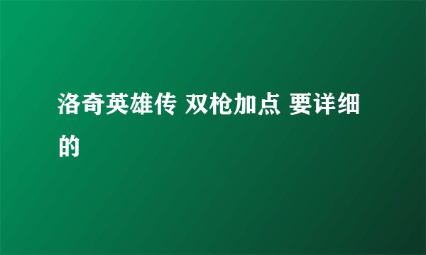 洛奇英雄传 双枪加点 要详细的