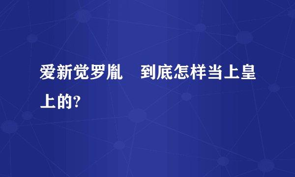 爱新觉罗胤禛到底怎样当上皇上的?
