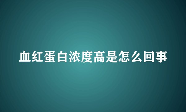 血红蛋白浓度高是怎么回事