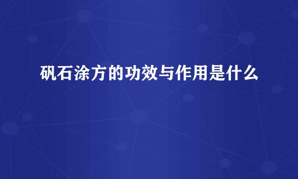 矾石涂方的功效与作用是什么