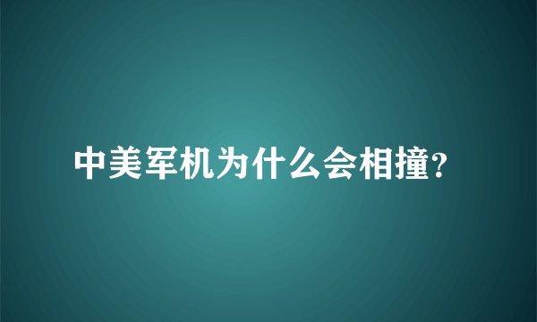 中美军机为什么会相撞？