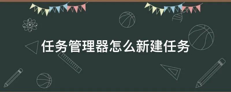 任务管理器怎么新建任务