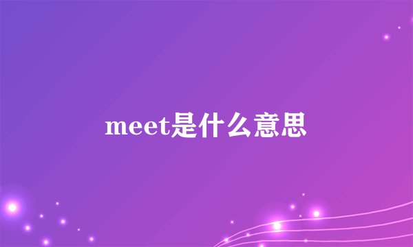 meet是什么意思