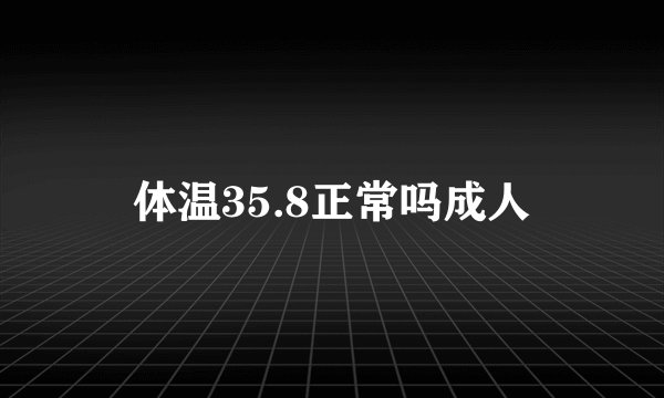 体温35.8正常吗成人