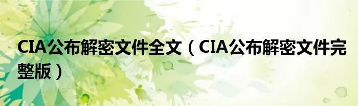 CIA公布解密文件全文（CIA公布解密文件完整版）