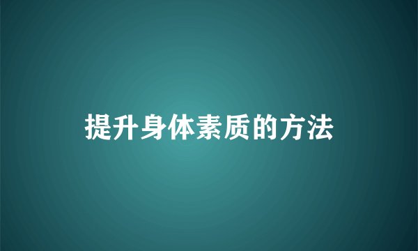 提升身体素质的方法