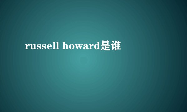 russell howard是谁