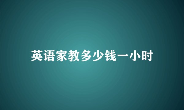 英语家教多少钱一小时