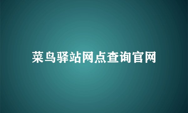 菜鸟驿站网点查询官网