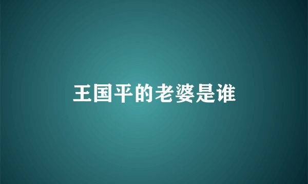 王国平的老婆是谁