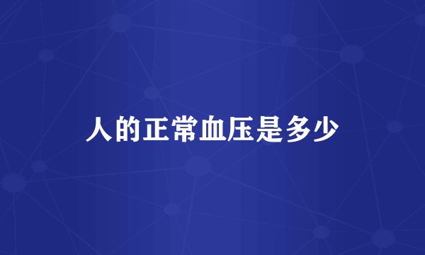 人的正常血压是多少