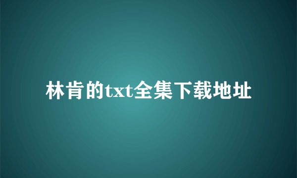 林肯的txt全集下载地址