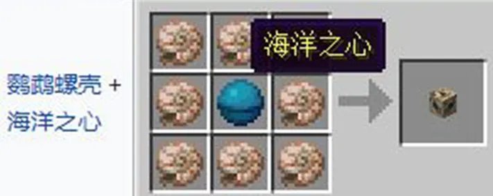 我的世界鹦鹉螺壳有什么作用