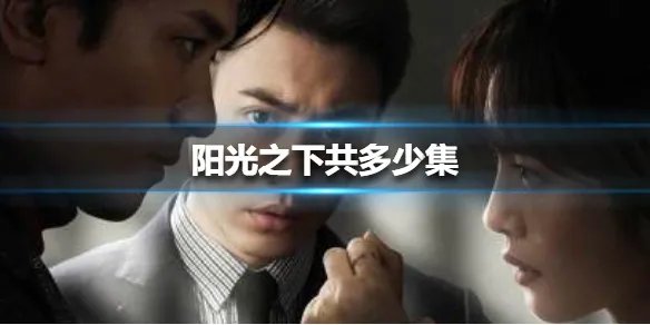 阳光之下共多少集 阳光之下集数介绍