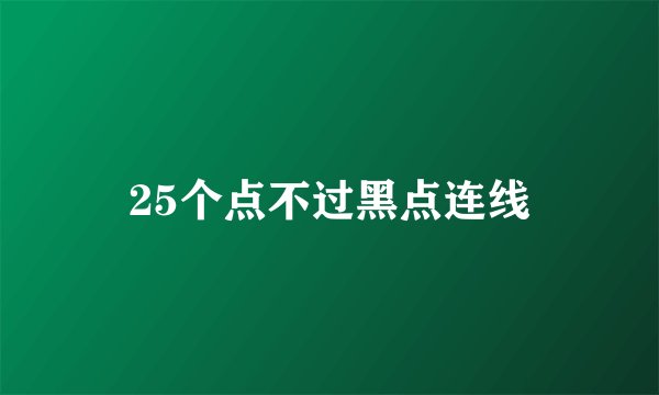25个点不过黑点连线
