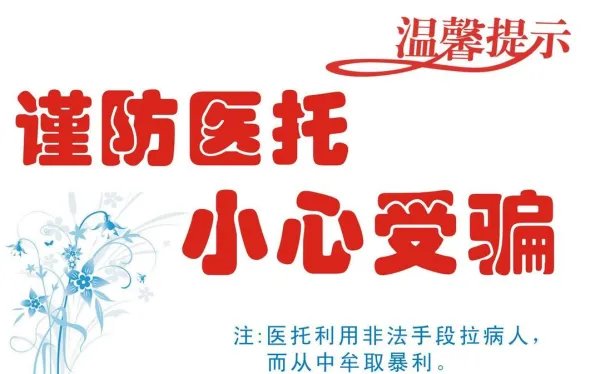 女主播被医托诱骗,什么是医托?