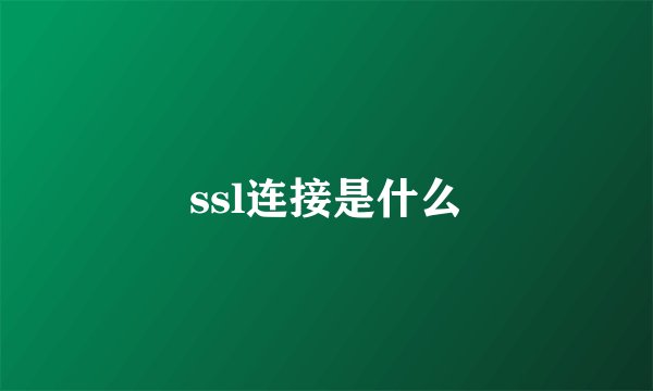 ssl连接是什么