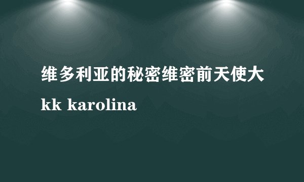 维多利亚的秘密维密前天使大kk karolina