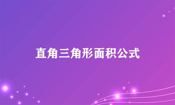 直角三角形面积公式