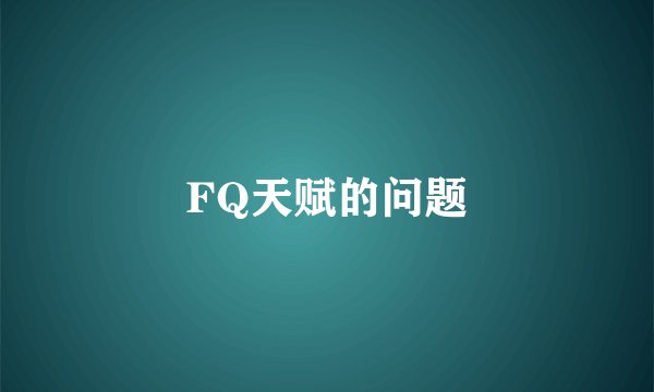 FQ天赋的问题