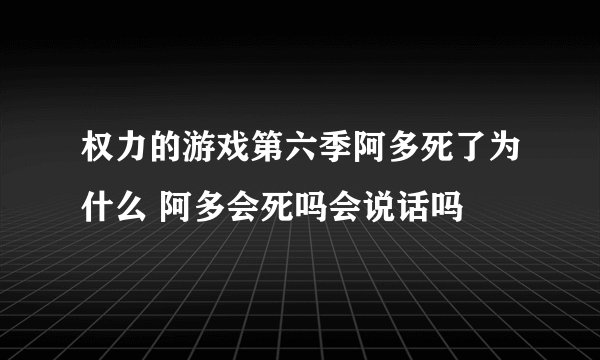 权力的游戏第六季阿多死了为什么 阿多会死吗会说话吗