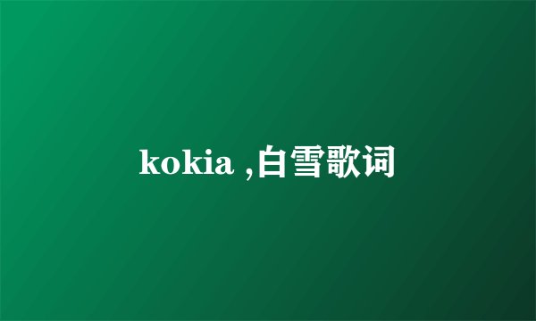 kokia ,白雪歌词