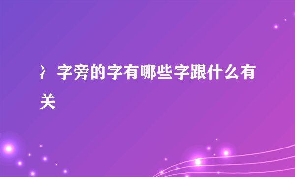 冫字旁的字有哪些字跟什么有关