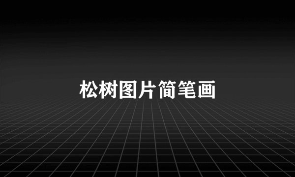 松树图片简笔画