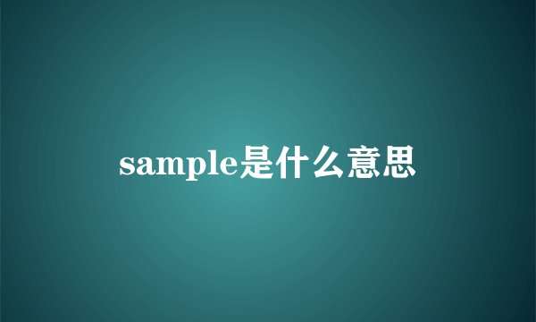 sample是什么意思