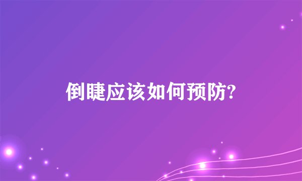 倒睫应该如何预防?