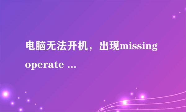 电脑无法开机，出现missing operate system，进入winPE无法进入C盘，显示未格式化C盘。