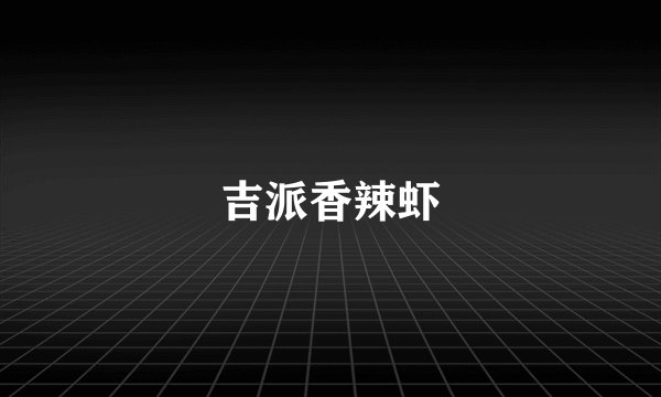 吉派香辣虾
