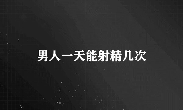 男人一天能射精几次
