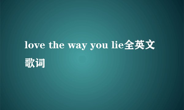 love the way you lie全英文歌词