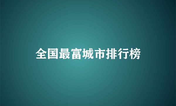 全国最富城市排行榜