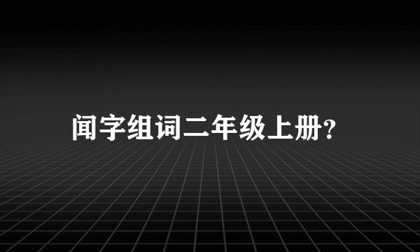 闻字组词二年级上册？