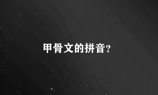 甲骨文的拼音？